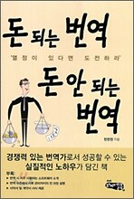 돈 되는 번역 돈 안 되는 번역