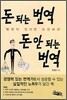 돈 되는 번역 돈 안 되는 번역