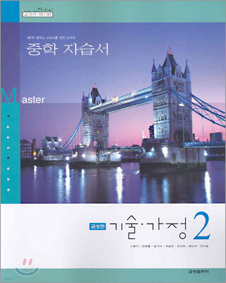 교과서 마스터 중학 자습서 기술·가정 2 (2010년용)