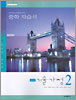 교과서 마스터 중학 자습서 기술·가정 2 (2010년용)