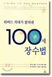 하버드 의대가 밝혀낸 100세 장수법