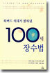 하버드 의대가 밝혀낸 100세 장수법