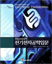 Rizzoni의 전기전자공학입문