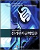 Rizzoni의 전기전자공학입문