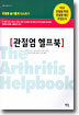 관절염 헬프북
