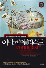 아이코노클라스트