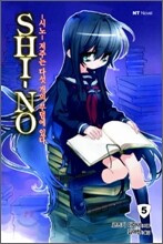 SHI-NO 시노 5