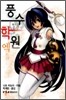 풍수학원 엑스트라