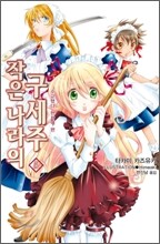 작은 나라의 구세주 5