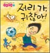 저리 가, 귀찮아!