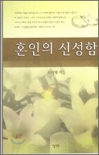 혼인의 신성함