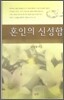 혼인의 신성함