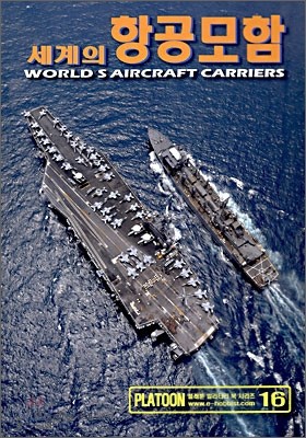 세계의 항공모함 WORLD`S AIRCRAFT CARRIERS