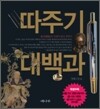 따주기 대백과