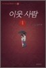 이웃 사람 1