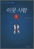 이웃 사람 2