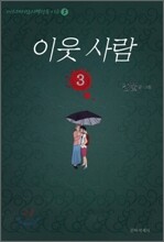 이웃 사람 3