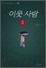 이웃 사람 3