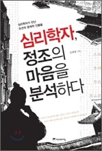 심리학자, 정조의 마음을 분석하다