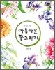 수산나의 아름다운 꽃 그리기