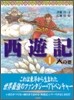 西遊記(1)天の卷