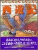 西遊記(3)水の卷
