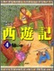 西遊記(4)仙の卷