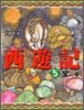 西遊記(5)寶の卷
