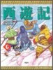 西遊記(6)王の卷