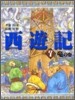 西遊記(7)龍の卷