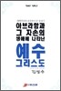 아브라함과 그 자손의 생애에 나타난 예수 그리스도