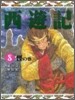 西遊記(8)怪の卷