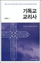 기독교 교리사
