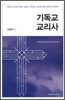 기독교 교리사