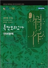 신사고 특작모의고사 언어영역 (8절)(2009년)