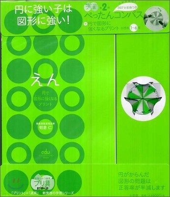 ぺったんコンパス+円で圖形に强くなるプリント 小學校1~6年