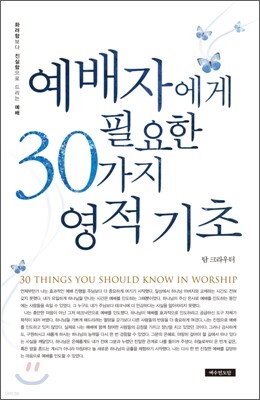 예배자에게 필요한 30가지 영적 기초