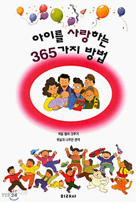 아이를 사랑하는 365가지 방법