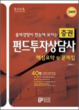 2009 증권펀드투자상담사 핵심요약 및 문제집