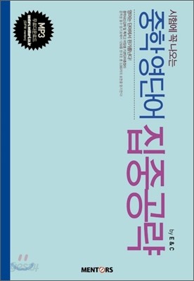 시험에 꼭 나오는 중학 영단어 집중공략