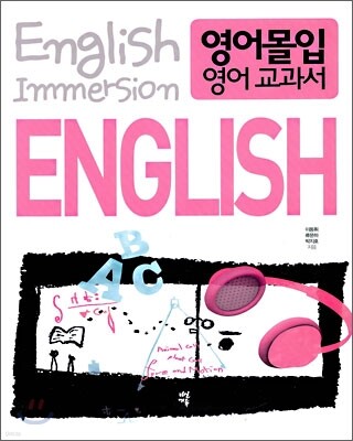 영어몰입 영어 교과서