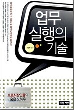 업무 실행의 기술