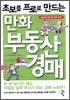 초보를 프로로 만드는 만화 부동산 경매