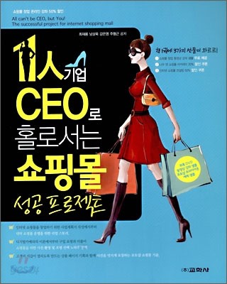 1인 CEO로 홀로서는 쇼핑몰 성공프로젝트