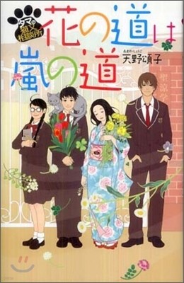 花の道は嵐の道 タマの猫又相談所