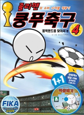 졸라맨 쿵푸축구 4