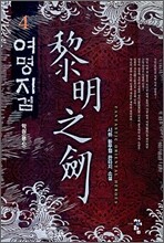여명지검 4