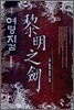 여명지검 4