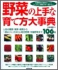 野菜の上手な育て方大事典