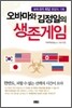오바마와 김정일의 생존 게임